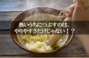 じゃがいもを熱いうちにつぶすのは やりやすさだけじゃない 家庭料理で家族の和を深める和の食アカデミー